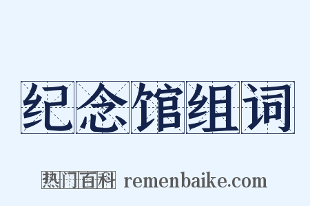 纪念馆组词是什么意思的图片